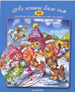 Аз кокиче бяло съм + CD