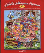 Баба Марта бързала + CD