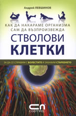 Как да накараме организма сам да възпроизвежда стволови клетки