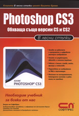 Photoshop CS3 в лесни стъпки