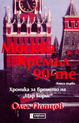 Москва. Кремъл. 90-те: Хроника за времето на "Цар Борис"