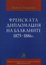 Френската дипломация на Балканите 1875-1886 г.