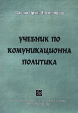 Учебник по комуникационна политика