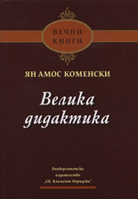 Велика дидактика