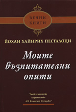 Моите възпитателни опити