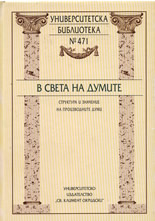 В света на думите