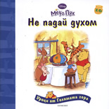 Уроци от Голямата гора: Не падай духом