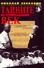 Тайните на отминаващия век - книга 1