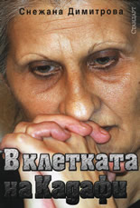 В клетката на Кадафи