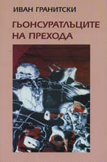 Гьонсуратлъците на прехода