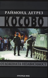 Косово. Отложената независимост