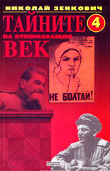 Тайните на отминаващия век - книга 4
