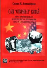 САЩ "откриват" Китай