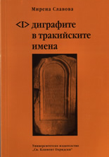 Диграфите в тракийските имена