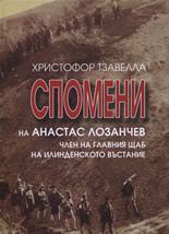 Спомени на Анастас Лозанчев