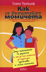 Как се възпитават момичета