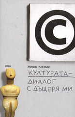 Културата - диалог с дъщеря ми