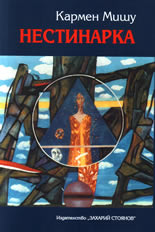 Нестинарка