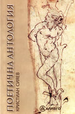 Поетична антология