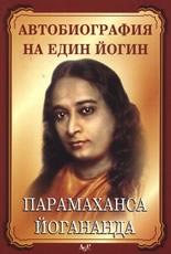 Автобиография на един йогин