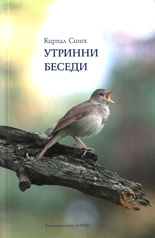 Утринни беседи