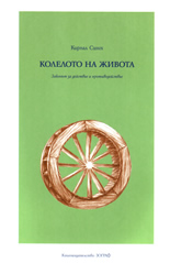 Колелото на живота