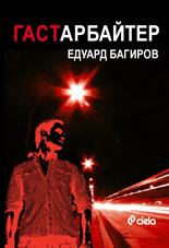 Гастарбайтер