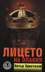 Лицето на опакия