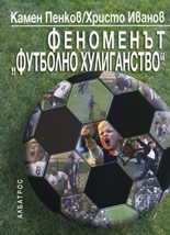 Феноменът "футболно хулиганство"