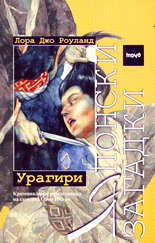 Японски загадки: Урагири