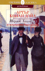 Шерлок Холмс и самотната колоездачка