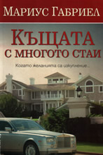 Къщата с многото стаи