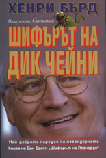 Шифърът на Дик Чейни