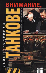 Внимание, танкове: Спомени на войника