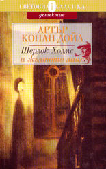 Шерлок Холмс и жълтото лице