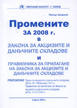 Промените за 2008 г. в Закона за акцизите и данъчните складове и Правилник за прилагане на ЗАДС