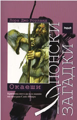 Японски загадки: Окаеши