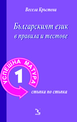 Успешна матура 1: Българският език в правила и тестове