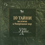 10 тайни на успеха и вътрешния мир