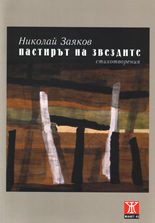 Пастирът на звездите