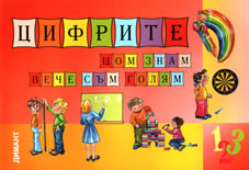 Цифрите щом знам, вече съм голям