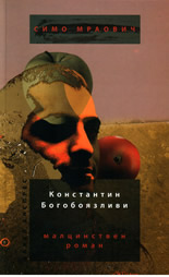 Константин Богобоязливи/ГМЮНД