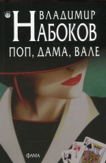 Поп, дама, вале