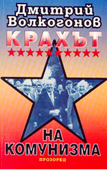 Крахът на комунизма