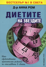 Диетите на звездите