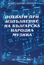 Похвати при изпълнение на българска народна музика