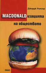 MACDONALDизацията на обществото
