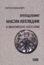 Преподобният Максим Изповедник и византийското богословие