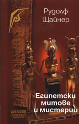 Египетски митове и мистерии