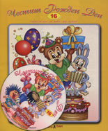 Честит рожден ден + CD